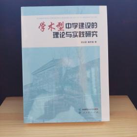 学术型中学建设的理论与实践研究