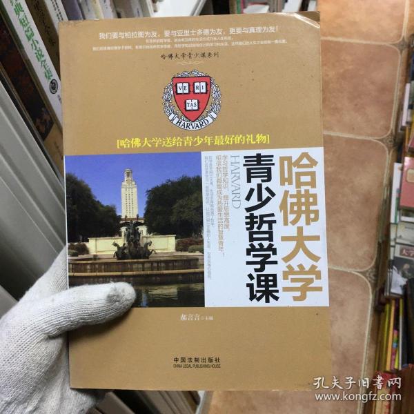 哈佛大学送给青少年最好的礼物：哈佛大学青少哲学课/哈佛大学青少课系列