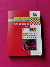 光纤通信系统/国外大学优秀教材通信系列