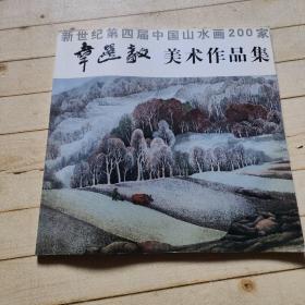 新世纪第四届中国山水画200家韦选毅美术作品集