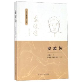{正版現(xiàn)貨新書} 安波傳 9787205095918 王麗文