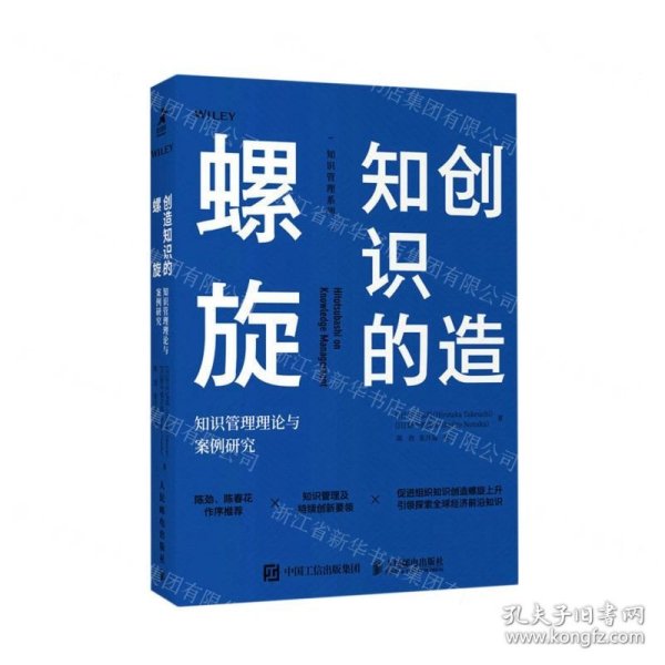 创造知识的螺旋：知识管理理论与案例研究