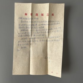 张万起旧藏：林玉山（1943-，福建福州人，福建人民出版社编审、原辞书编辑室主任，福建师范大学教授，中国辞书学会理事、福建省辞书学会会长、福建省语言学会副会长）致张万起信札 2通2页附实寄封