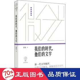 我们的时代，他们的文学（微光·青年批评家集丛（第三辑））