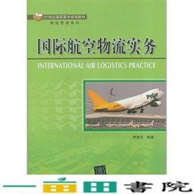 21世纪高职高专规划教材·物流管理系列:国际航空物流实务