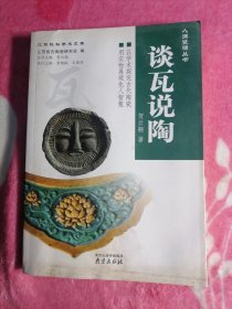 谈瓦说陶（人间瓷话丛书）
