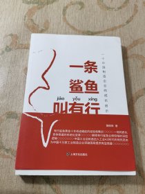 一条鲨鱼叫有行——一个中国制造企业的成长启示录