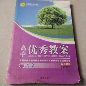 志鸿优化系列丛书·高中优秀教案：语文（江苏教育）（必修5）