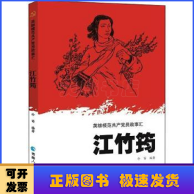 英雄模范共產(chǎn)黨員故事匯-江竹筠