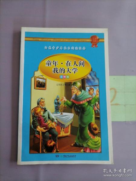 学生 阅读经典--世界经典名著第二辑（彩图版，全八卷）