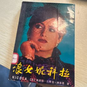 浪女妮科拉a9