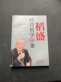 稻盛经营哲学50条