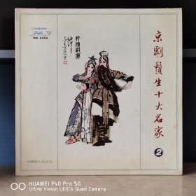 12寸黑胶唱片  京剧须生十大名家
封套92品，碟面98品