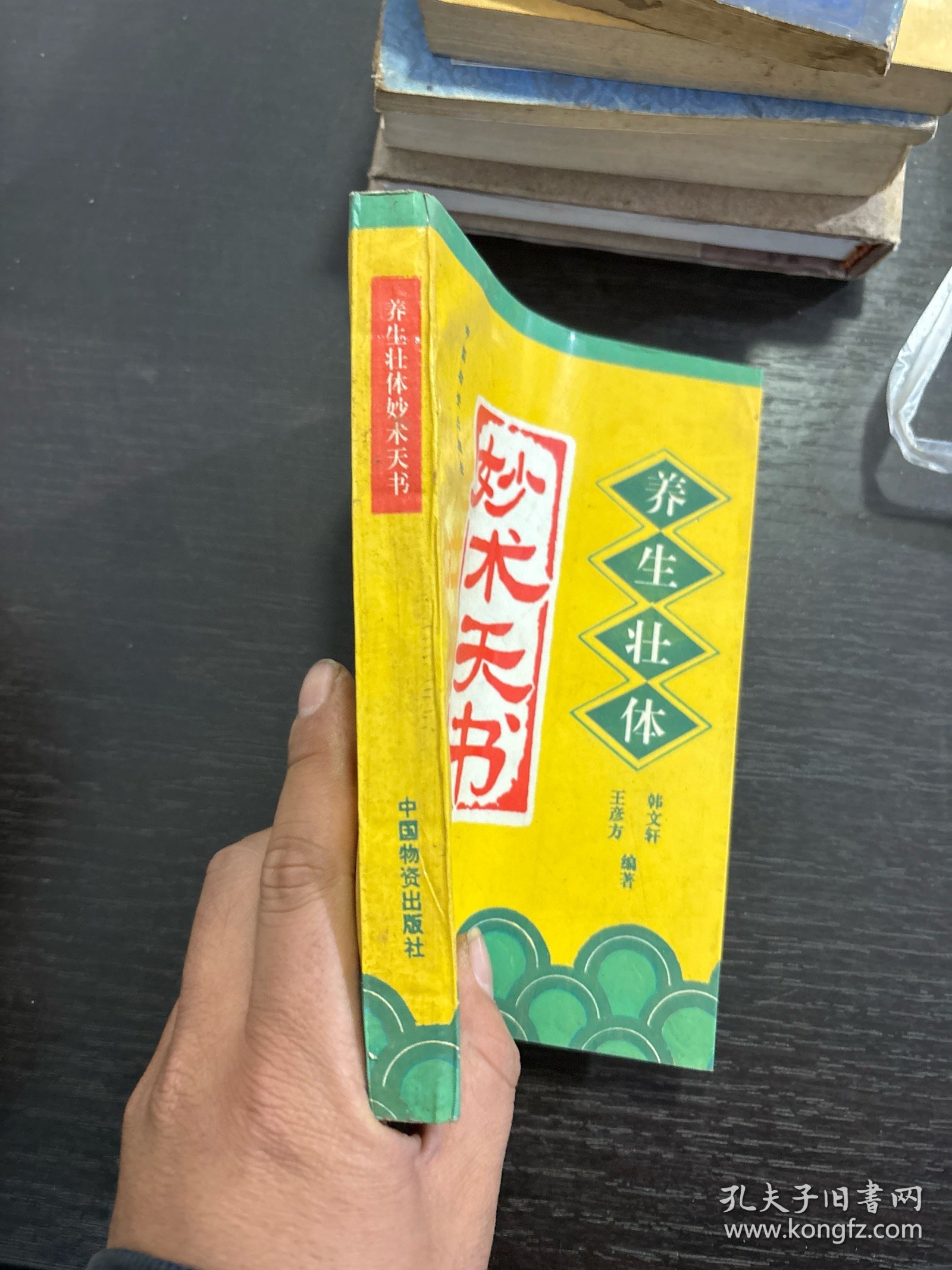 养生壮体妙术天书