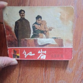 红岩，1965年6月一板一印的