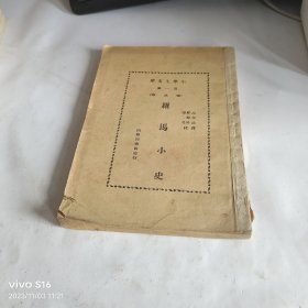 小学生文库第一集（历史类）《罗马小史》