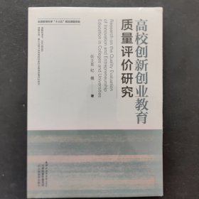 高校创新创业教育质量评价研究