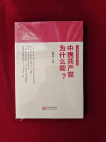 中国共产党为什么能？ 全新塑封