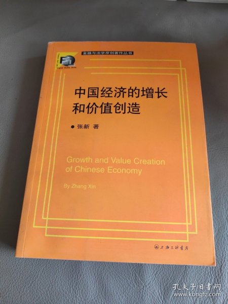 中国经济的增长和价值创造
