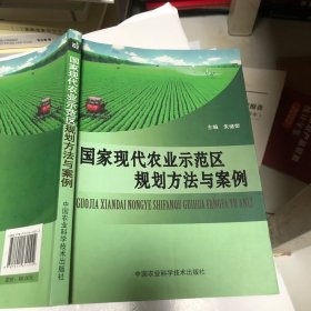 国家现代农业示范区规划方法与案例