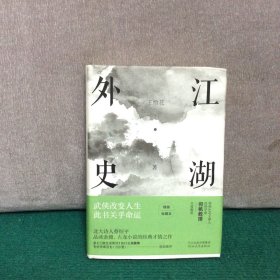 江湖外史：武侠改变人生，此书关乎命运（2019精装收藏本）