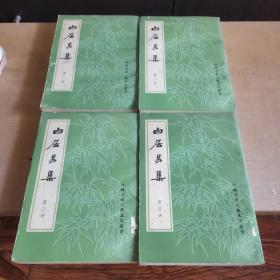 白居易集（1—4册全）馆藏本