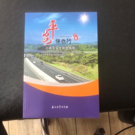 平安伴你行：小客车安全驾驶指南