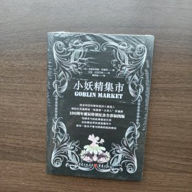 小妖精集市（英国女诗人罗塞蒂经典诗歌选集）