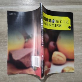 常见食品的加工工艺和质量安全控制