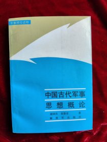 中国古代军事思想概论