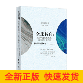 全球转向：全球学研究的理论、研究设计和方法