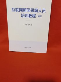 互联网新闻采编人员培训教程（试用）