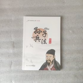 诸子百家讲坛心得系列：孙子兵法（彩绘版）