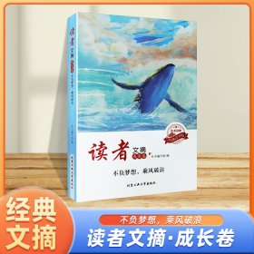 读者文摘·成长卷-不负梦想，乘风破浪（学生版）