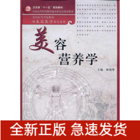 美容營養(yǎng)學