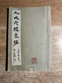 九成宫醴泉铭（内页无写划 品弱）