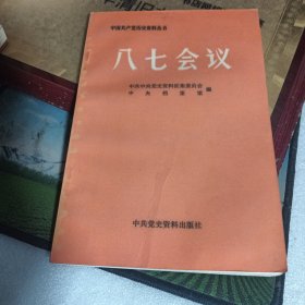 八七会议 中共历史资料丛书