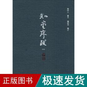 知堂序跋 杂文 周作人 著;钟叔河 编 新华正版