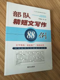 部队精短文写作（套装共2册）(全新未开封)