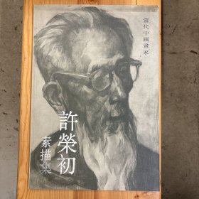 吉林美术出版社·许荣初  绘·《许荣初素描集》·8开·一版一印