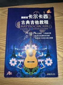 卡爾卡西古典吉他教程:精解版