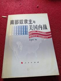 南部奴隶主与美国内战