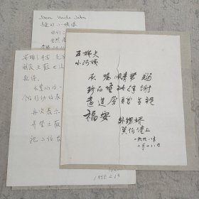 J11-14 马裕藻之子、著名学者 马巽 1998年毛笔贺年信一页；马捷 1998年钢笔信札二页！均同一上款(品如图 被撕裂 重新贴纸粘贴)