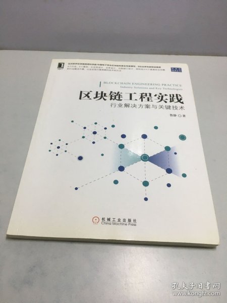 区块链工程实践：行业解决方案与关键技术