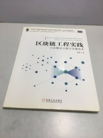 区块链工程实践：行业解决方案与关键技术