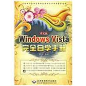 中文版WNOWS VISTA 完全自学手册（1CD） 龙飞 9787830020200 科学出版社 2009-06-01 普通图书/计算机与互联网