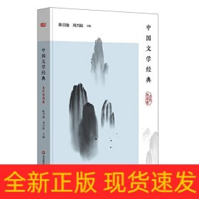 中国文学经典(古代诗词卷)