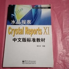 水晶报表Crystal Reports XI中文版标准教材