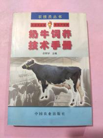 农技员丛书:奶牛技术饲养手册