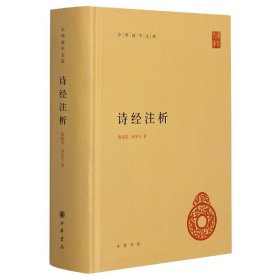 诗经注析(精)/中华国学文库 9787101126914